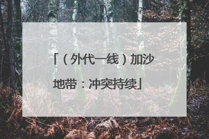 （外代一线）加沙地带：冲突持续