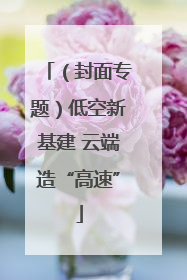 （封面专题）低空新基建 云端造“高速”