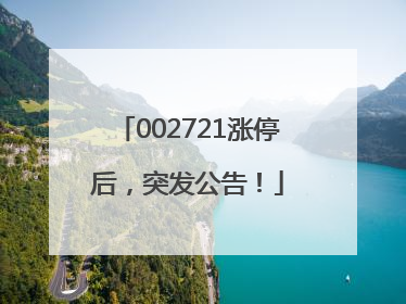 002721涨停后，突发公告！