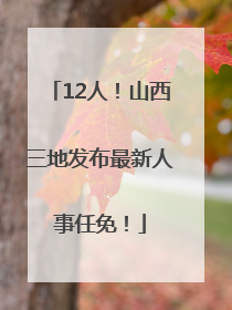 12人！山西三地发布最新人事任免！