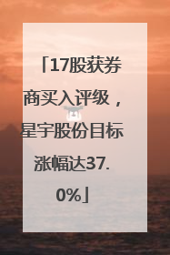 17股获券商买入评级，星宇股份目标涨幅达37.0%
