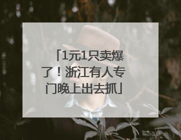 1元1只卖爆了！浙江有人专门晚上出去抓