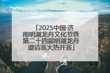 2025中国·济南明湖龙舟文化节暨第二十四届明湖龙舟邀请赛火热开赛