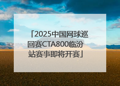 2025中国网球巡回赛CTA800临汾站赛事即将开赛