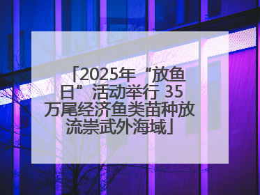 2025年“放鱼日”活动举行 35万尾经济鱼类苗种放流崇武外海域