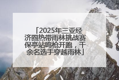 2025年三亚经济圈热带雨林挑战赛保亭站鸣枪开跑，千余名选手穿越雨林