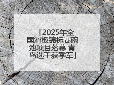 2025年全国滑板锦标赛碗池项目落幕 青岛选手获季军