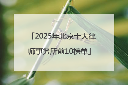 2025年北京十大律师事务所前10榜单