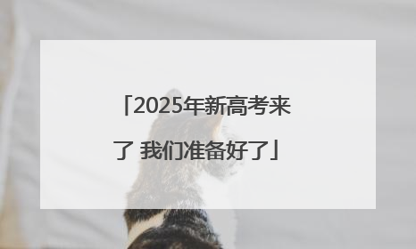 2025年新高考来了 我们准备好了