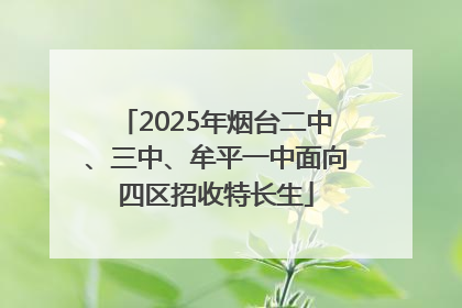 2025年烟台二中、三中、牟平一中面向四区招收特长生
