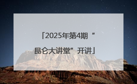 2025年第4期“昆仑大讲堂”开讲