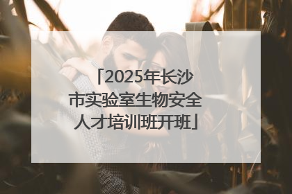 2025年长沙市实验室生物安全人才培训班开班