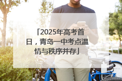 2025年高考首日，青岛一中考点温情与秩序并存