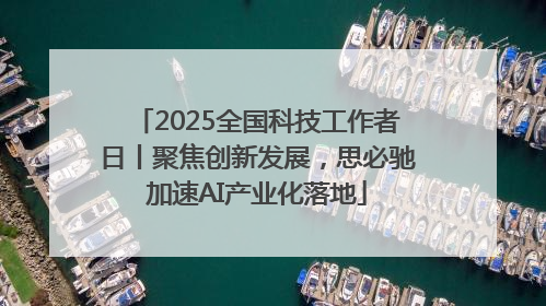 2025全国科技工作者日丨聚焦创新发展，思必驰加速AI产业化落地