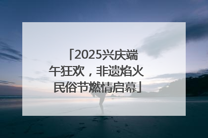 2025兴庆端午狂欢，非遗焰火民俗节燃情启幕