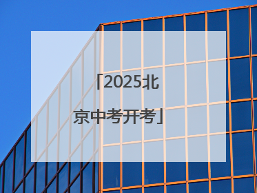 2025北京中考开考