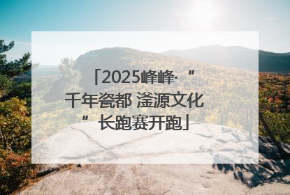 2025峰峰·“千年瓷都 滏源文化”长跑赛开跑