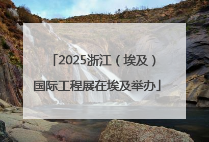 2025浙江（埃及）国际工程展在埃及举办
