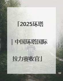 2025环塔｜中国环塔国际拉力赛收官