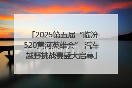 2025第五届“临汾·520黄河英雄会” 汽车越野挑战赛盛大启幕