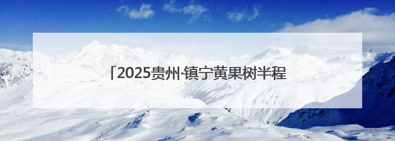 2025贵州·镇宁黄果树半程马拉松赛道丈量工作圆满完成