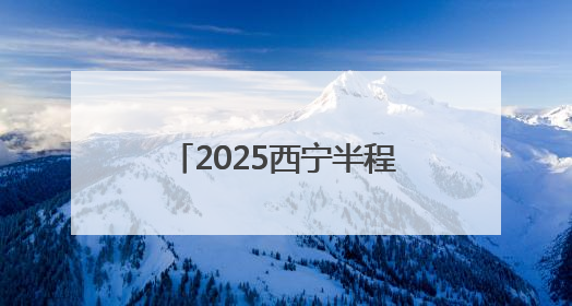 2025西宁半程马拉松鸣枪开跑