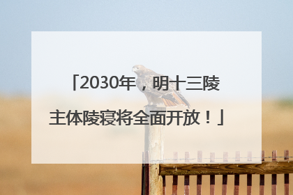 2030年，明十三陵主体陵寝将全面开放！
