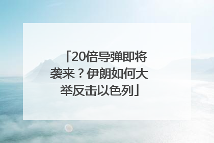 20倍导弹即将袭来？伊朗如何大举反击以色列