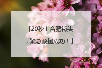 20秒！合肥街头，紧急救援成功！