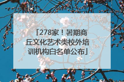 278家！暑期商丘文化艺术类校外培训机构白名单公布
