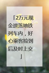 2万元现金遗落地铁列车内，好心乘客捡到后及时上交