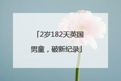 2岁182天英国男童，破新纪录