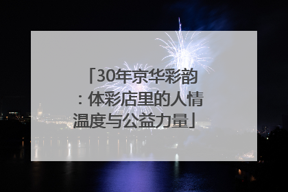 30年京华彩韵：体彩店里的人情温度与公益力量