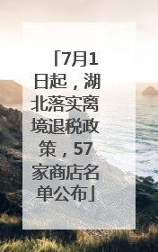 7月1日起，湖北落实离境退税政策，57家商店名单公布