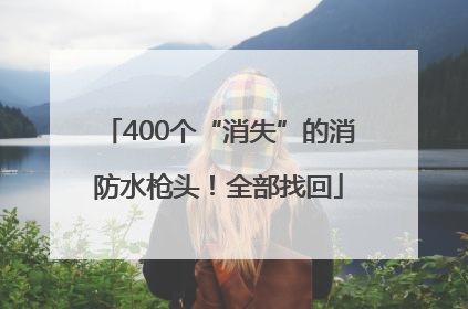 400个“消失”的消防水枪头！全部找回