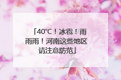 40℃！冰雹！雨雨雨！河南这些地区 请注意防范