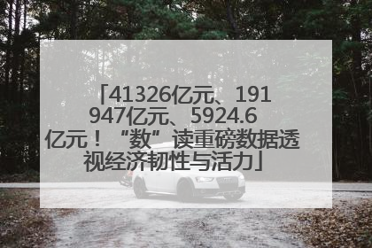 41326亿元、191947亿元、5924.6亿元！“数”读重磅数据透视经济韧性与活力