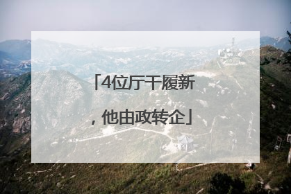 4位厅干履新，他由政转企