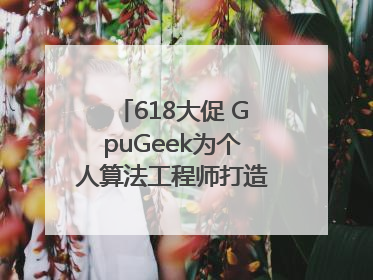 618大促 GpuGeek为个人算法工程师打造高效落地支持