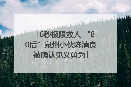 6秒极限救人 “80后”泉州小伙陈清良被确认见义勇为
