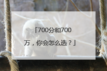 700分和700万，你会怎么选？