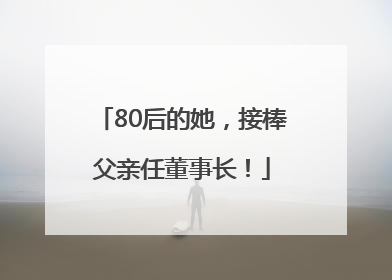 80后的她，接棒父亲任董事长！