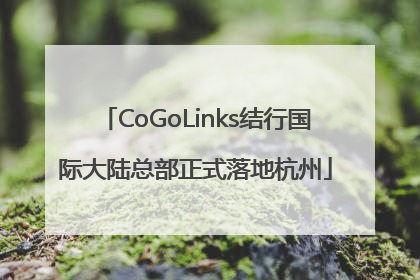 CoGoLinks结行国际大陆总部正式落地杭州