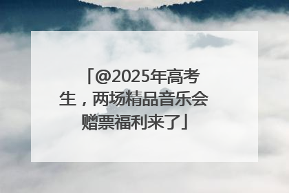 @2025年高考生，两场精品音乐会赠票福利来了