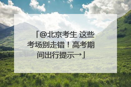 @北京考生 这些考场别走错！高考期间出行提示→
