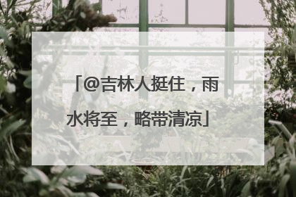 @吉林人挺住，雨水将至，略带清凉
