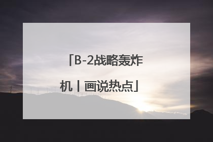 B-2战略轰炸机丨画说热点