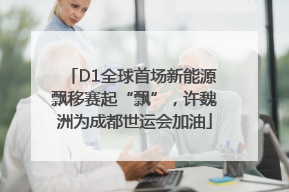 D1全球首场新能源飘移赛起“飘”，许魏洲为成都世运会加油