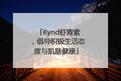 Kynd虾青素，倡导积极生活态度与肌肤健康