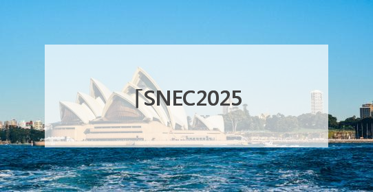 SNEC2025，鹏辉能源全场景储能电芯及系统助力构建能源转型新生态